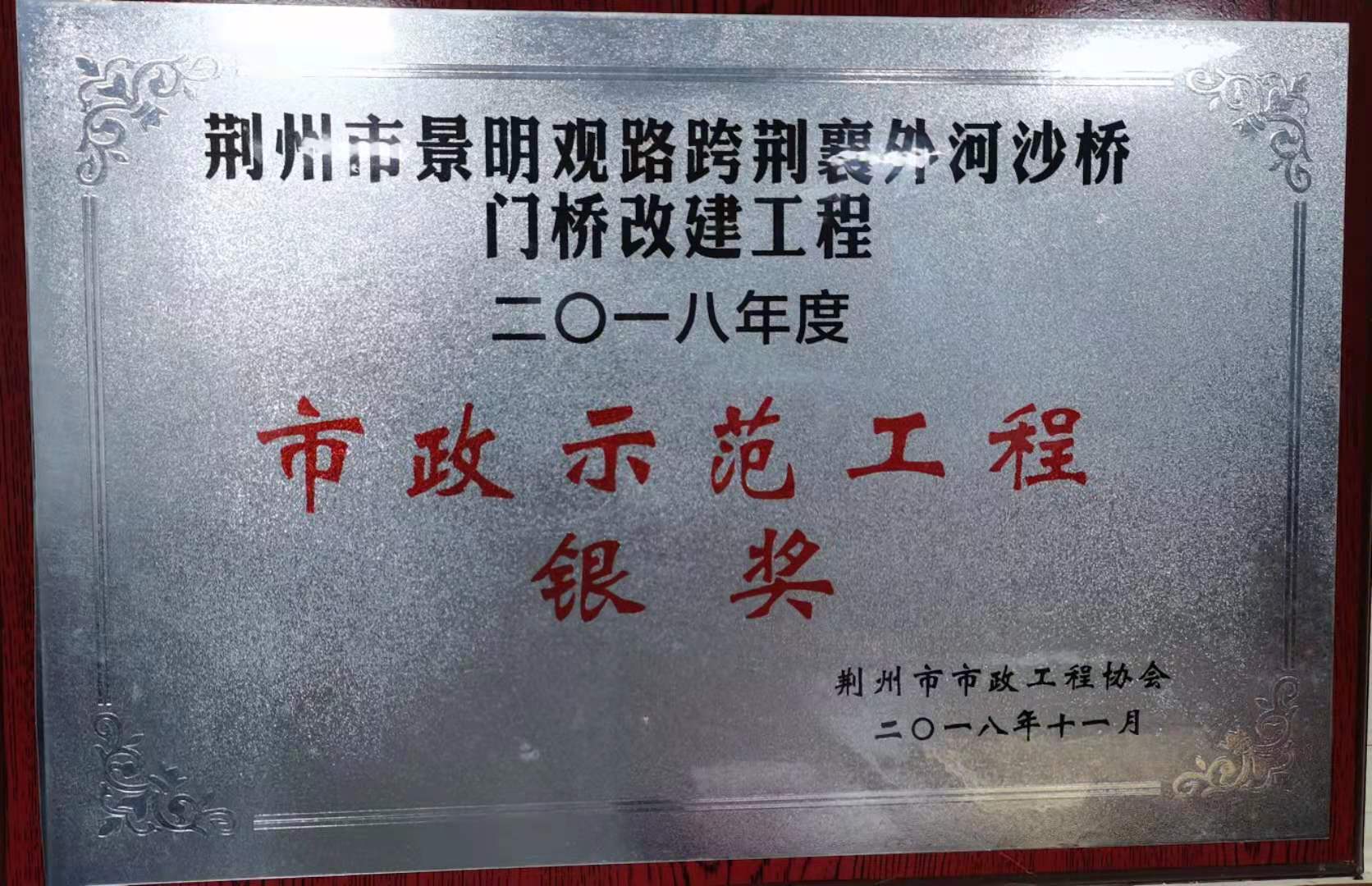 荆州市市政示范工程银奖