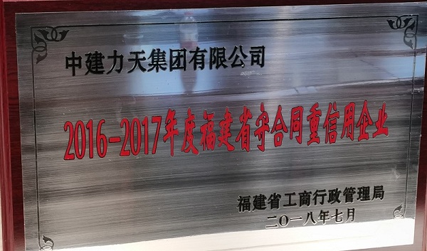 2016－2017年度福建省工商行政守合同重信用企业