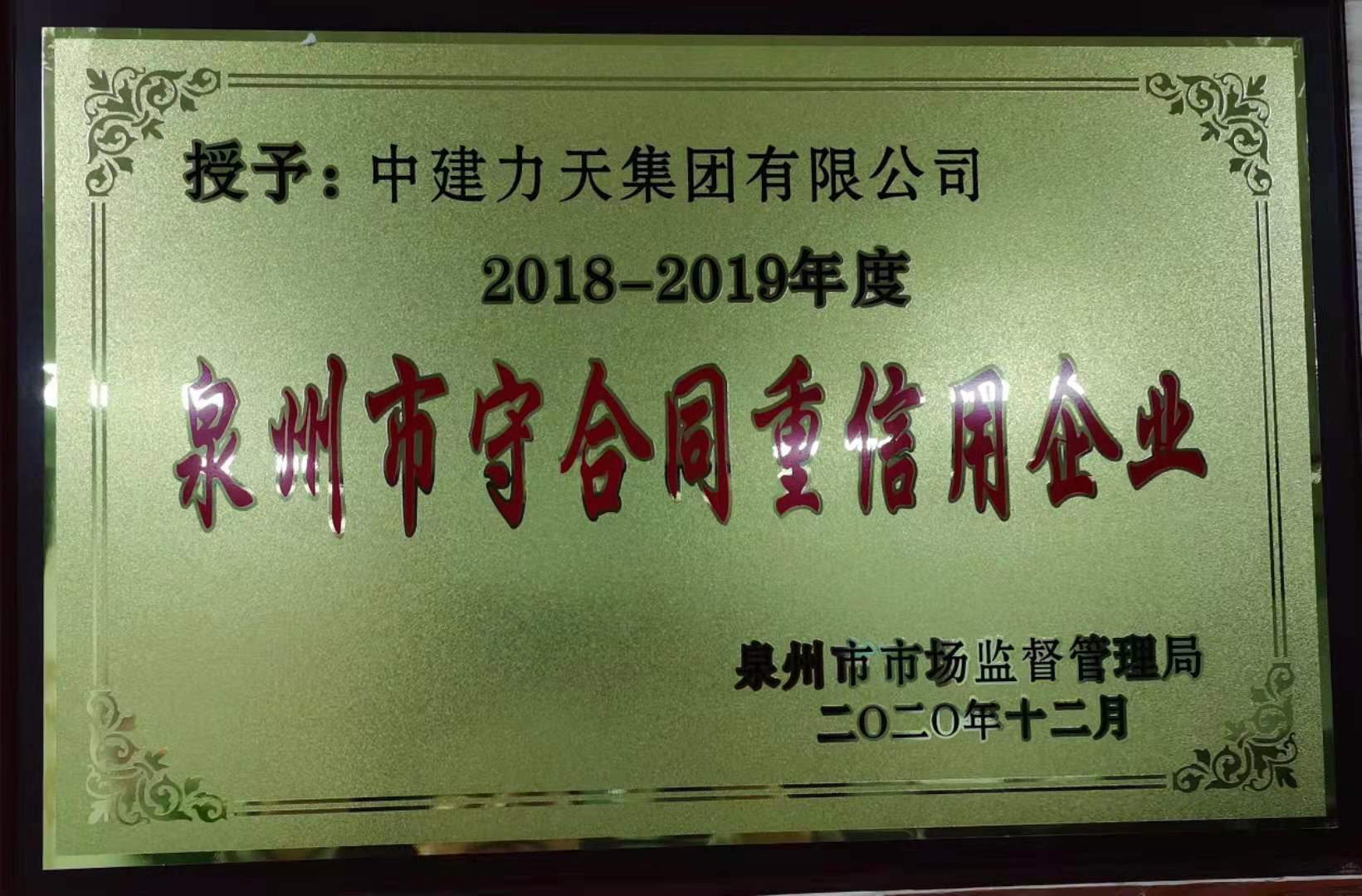 2020.12泉州市场监督管理守合同重信用企业