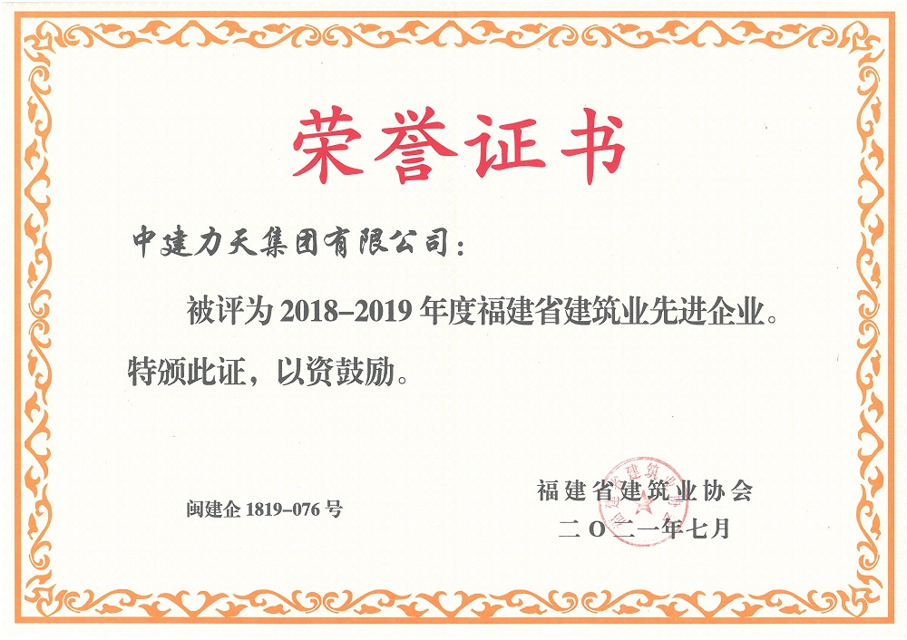 2021年7月福建省建筑业先进企业