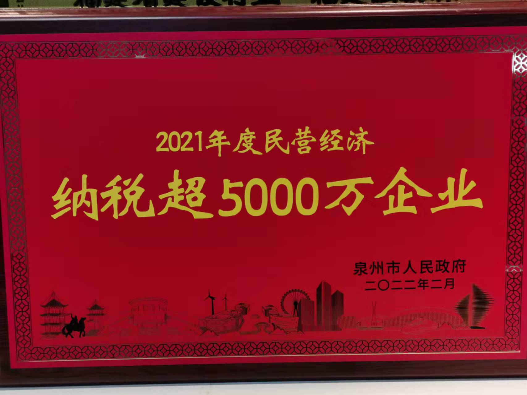 2021年度纳税超5000万元