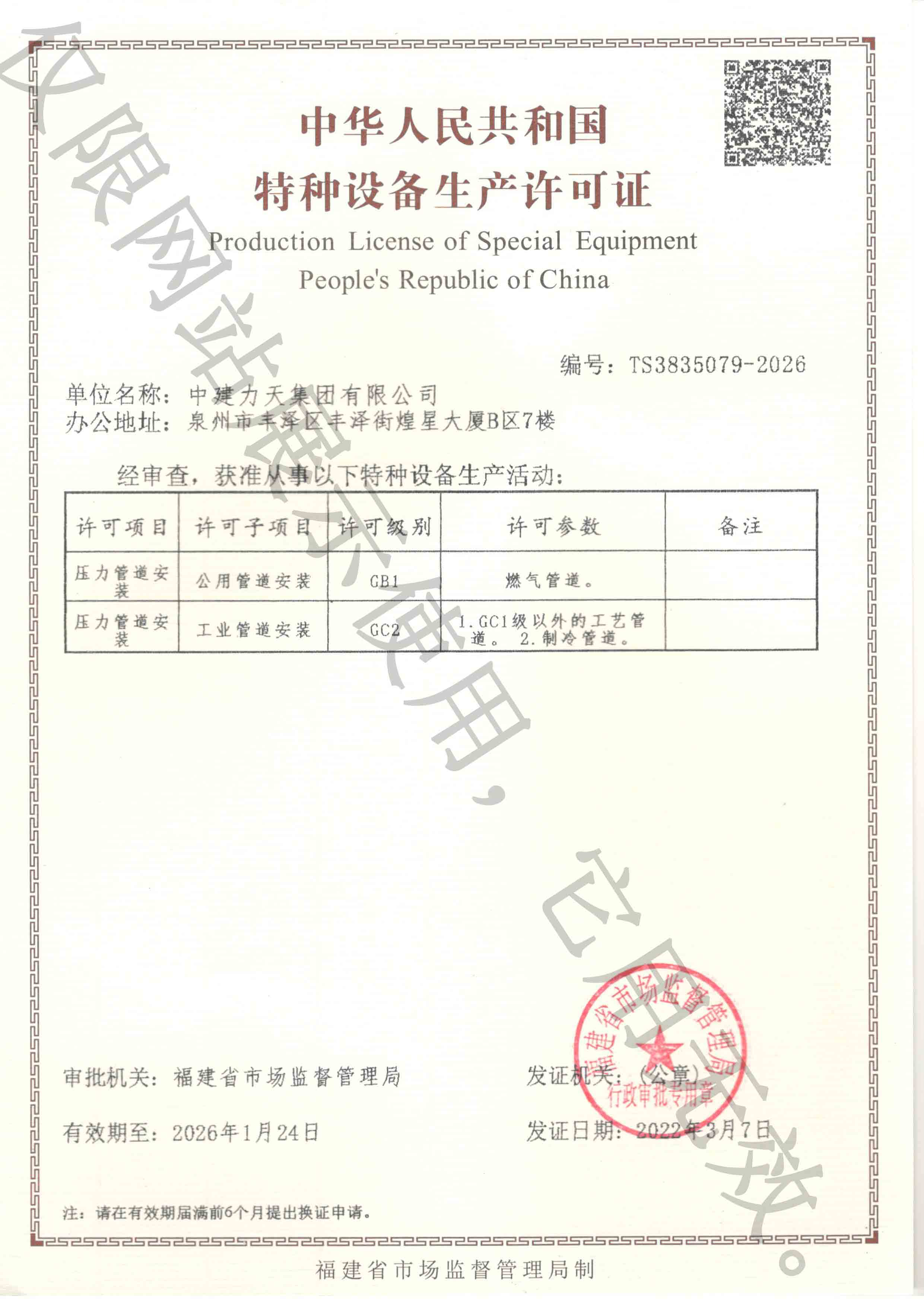 特种设备生产许可证