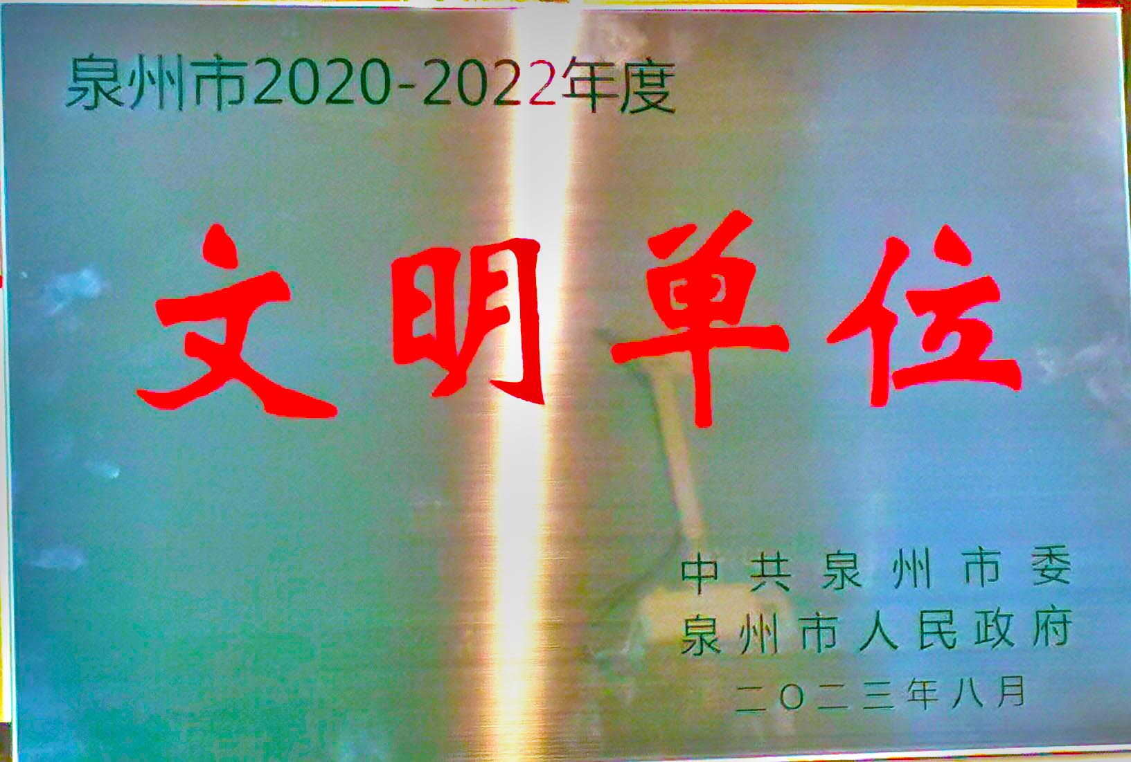 2023.8文明单位