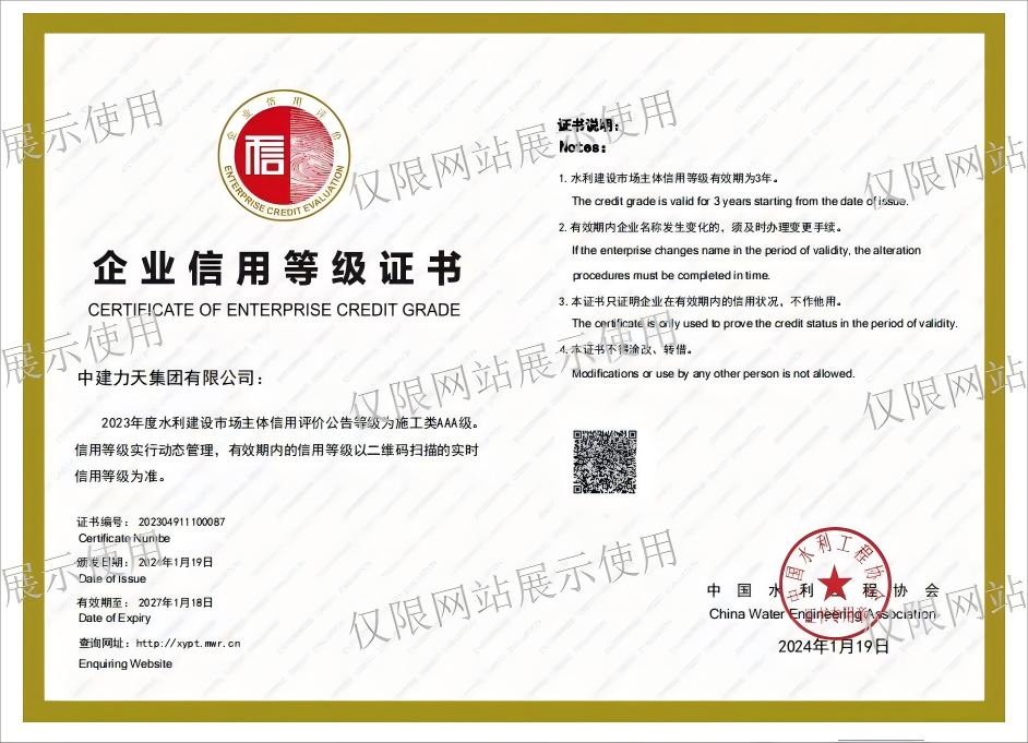 企业信用等级证书（水利3A）