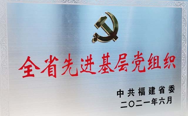 2021年6月全省先进基层党组织.jpg
