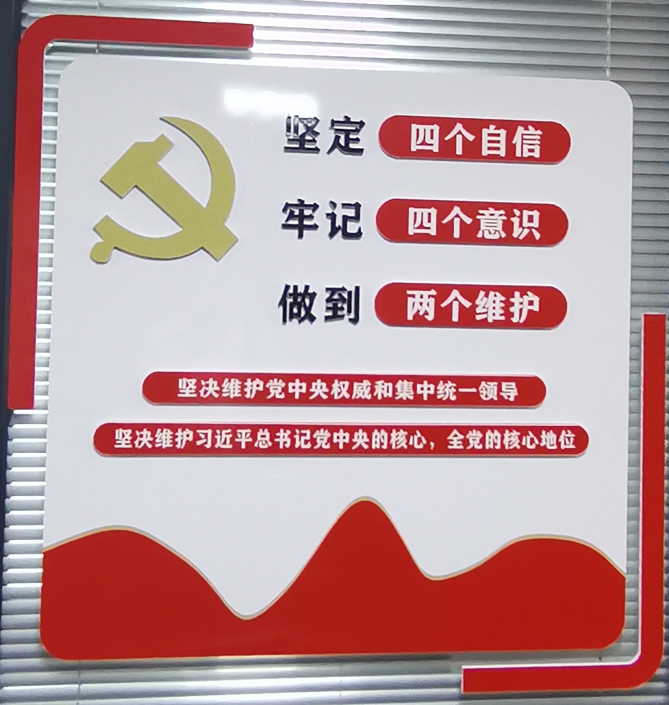 四个意识四个自信二个维护.jpg